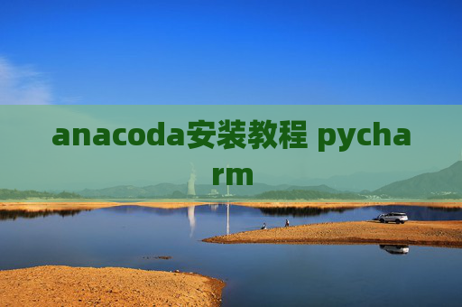 anacoda安装教程 pycharm