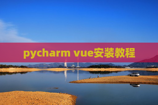 pycharm vue安装教程